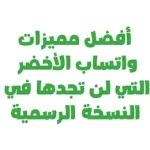 أفضل مميزات واتساب الأخضر التي لن تجدها في النسخة الرسمية