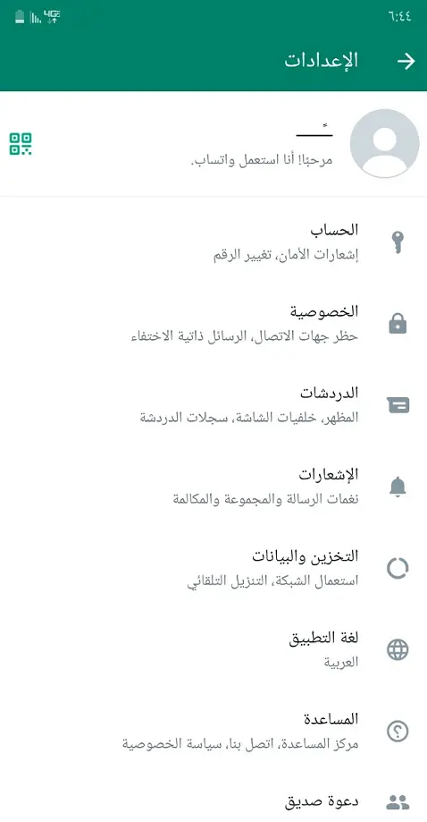 إعدادات واتساب الرسمي
