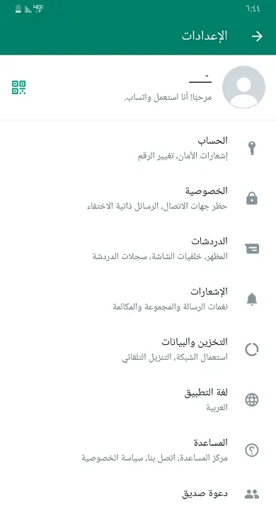 الإعدادات في واتس اب