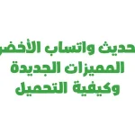 تحديث واتساب الأخضر : المميزات الجديدة وكيفية التحميل