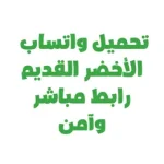 تحميل واتساب الأخضر القديم رابط مباشر وآمن
