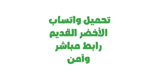 تحميل واتساب الأخضر القديم رابط مباشر وآمن