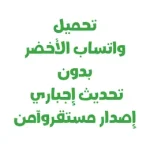 تحميل واتساب الأخضر بدون تحديث إجباري – إصدار مستقر وآمن
