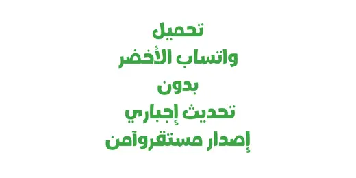 تحميل واتساب الأخضر بدون تحديث إجباري – إصدار مستقر وآمن