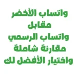 واتساب الأخضر مقابل واتساب الرسمي – مقارنة شاملة