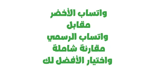 واتساب الأخضر مقابل واتساب الرسمي – مقارنة شاملة